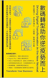 《數碼轉型助你逆（疫）勢而上》: Driving Digital Transformation in the New Normal (Traditional Chinese Edition)